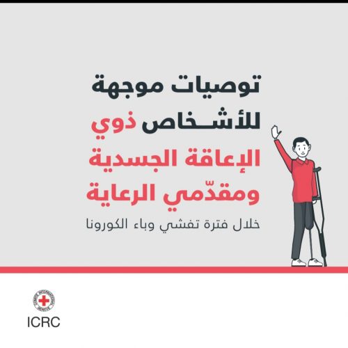 توصيات موجهة للأشخاص ذوي الإعاقة الجسدية ومقدّمي الرعاية خلال فترة تفشي وباء الكورونا – اللجنة الدولي للصليب الأحمر