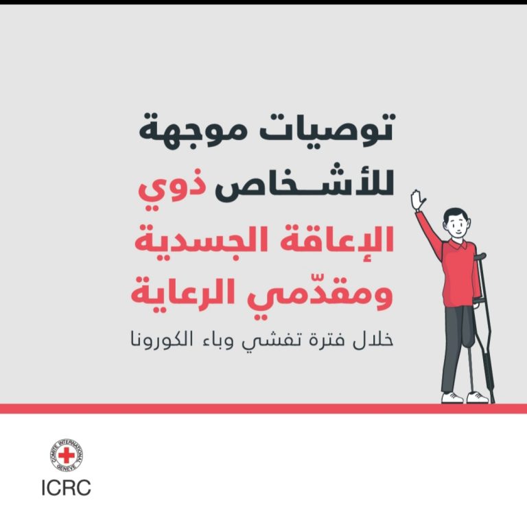 توصيات موجهة للأشخاص ذوي الإعاقة الجسدية ومقدّمي الرعاية خلال فترة تفشي وباء الكورونا – اللجنة الدولي للصليب الأحمر